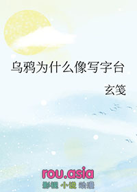 乌鸦为什么像写字台by玄笺百度云