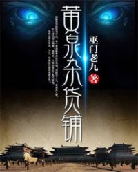 黄泉杂货铺罗非
